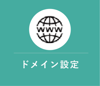 ドメイン設定