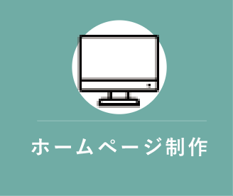 ホームページ制作