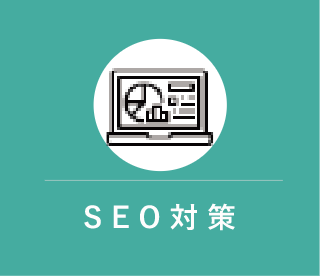 SEO対策