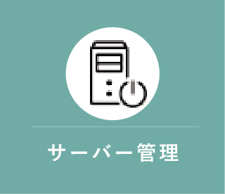サーバー管理