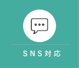 SNS対応