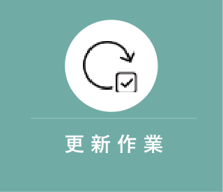 更新作業