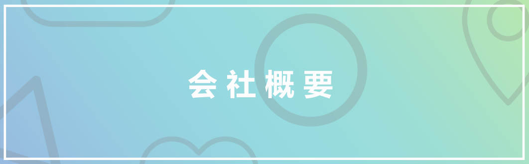 会社概要
