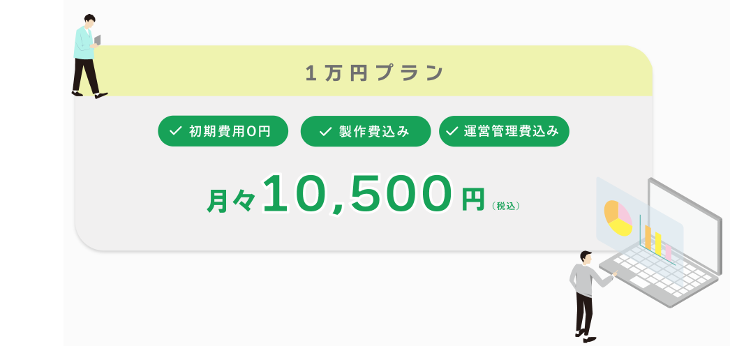 一万円プラン