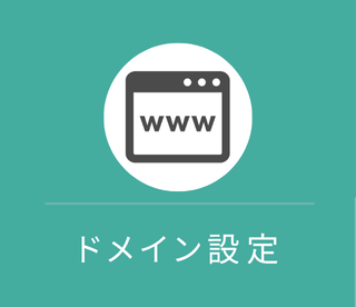 ドメイン設定