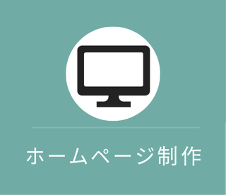 ホームページ制作