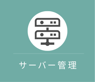 サーバー管理