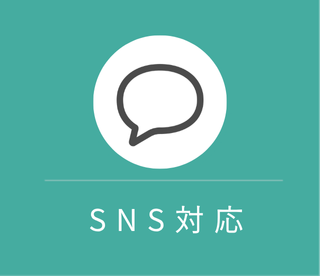 SNS対応